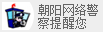 朝陽(yáng)網(wǎng)絡(luò )警察