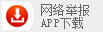網(wǎng)絡(luò )舉報